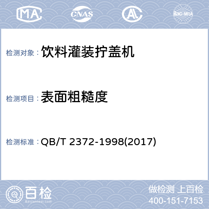 表面粗糙度 饮料灌装拧盖机 QB/T 2372-1998(2017) 4.12