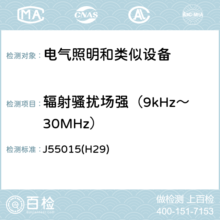 輻射騷擾場強（9kHz～30MHz） 電氣照明和類似設備的無線電騷擾特性的限值和測量方法 J55015(H29) 8,9