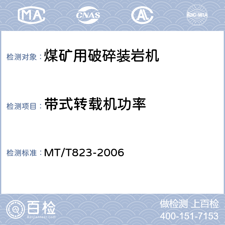 带式转载机功率 MT/T 823-2006 煤矿用带式转载机