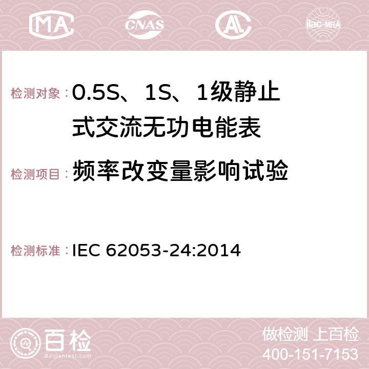 频率改变量影响试验 交流电测量设备 特殊要求 第24部分：静止式无功电能表（0.5S级、1S级和1级） IEC 62053-24:2014 8.3