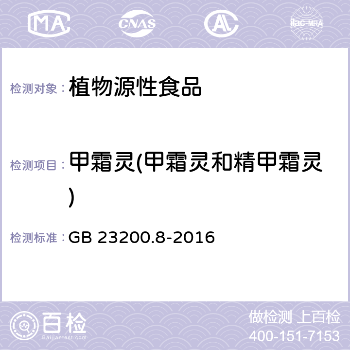 甲霜灵(甲霜灵和精甲霜灵) 食品安全国家标准 水果和蔬菜中500种农药及相关化学品残留量的测定 气相色谱-质谱法 GB 23200.8-2016