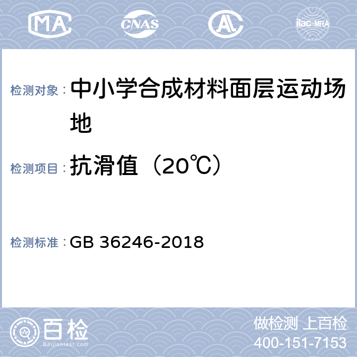 抗滑值（20℃） GB 36246-2018 中小学合成材料面层运动场地