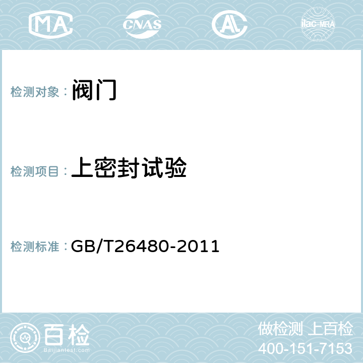 上密封试验 阀门的检验与试验 GB/T26480-2011 6.1.3