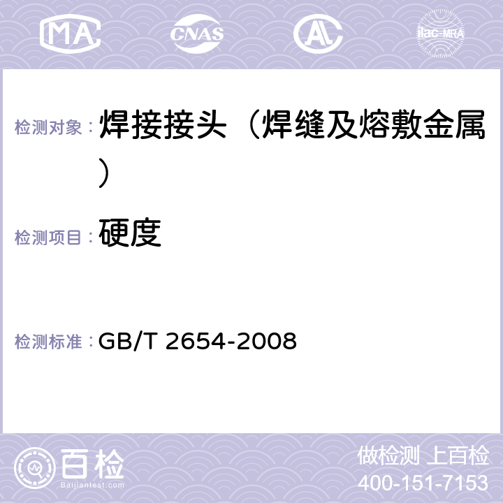 硬度 《焊接接头硬度试验方法》 GB/T 2654-2008