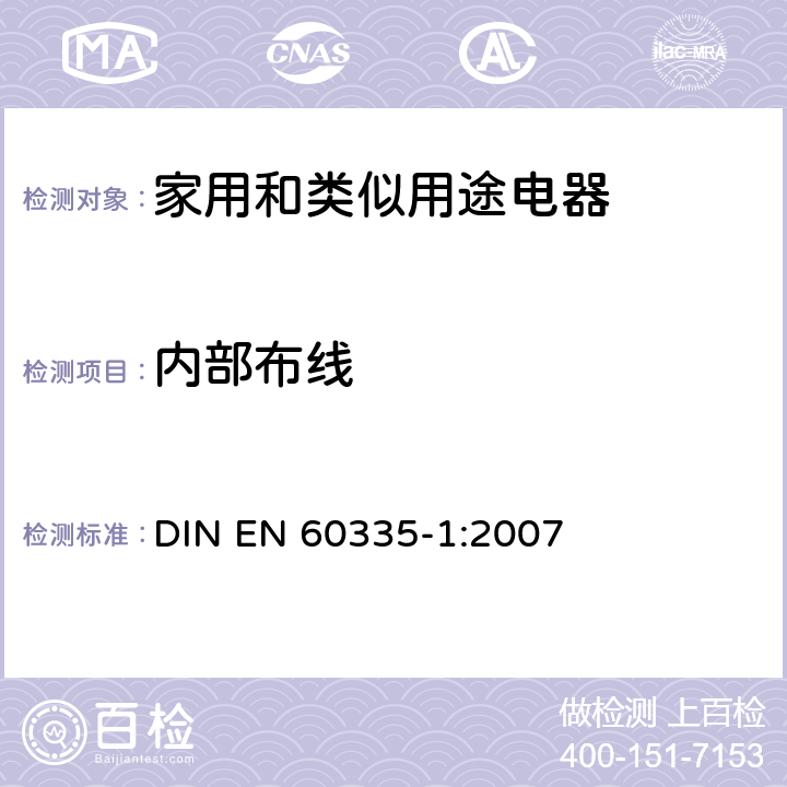 内部布线 EN 60335-1:2007 家用和类似用途电器的安全 第一部分:通用要求 DIN  23
