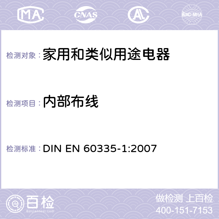 内部布线 家用和类似用途电器的安全 第一部分:通用要求 DIN EN 60335-1:2007 23