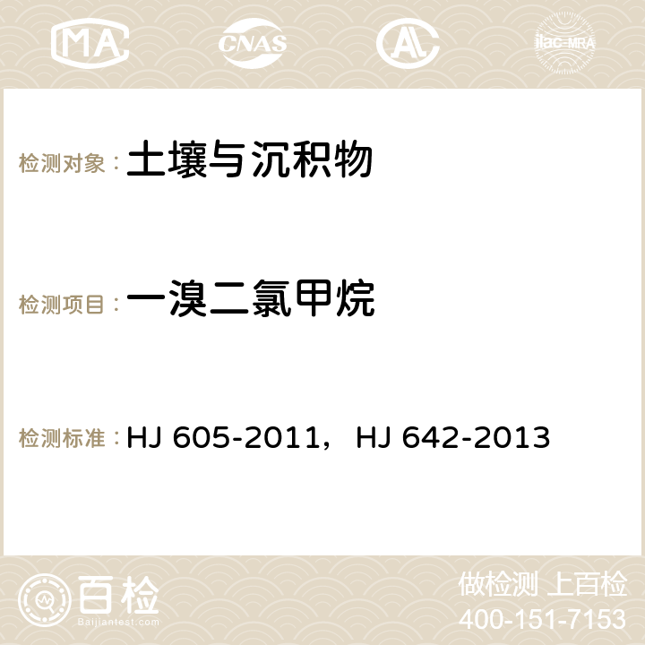 一溴二氯甲烷 土壤和沉积物 挥发性有机物的测定 吹扫捕集/气相色谱-质谱法，土壤和沉积物 挥发性有机物的测定 顶空/气相色谱—质谱法 HJ 605-2011，HJ 642-2013