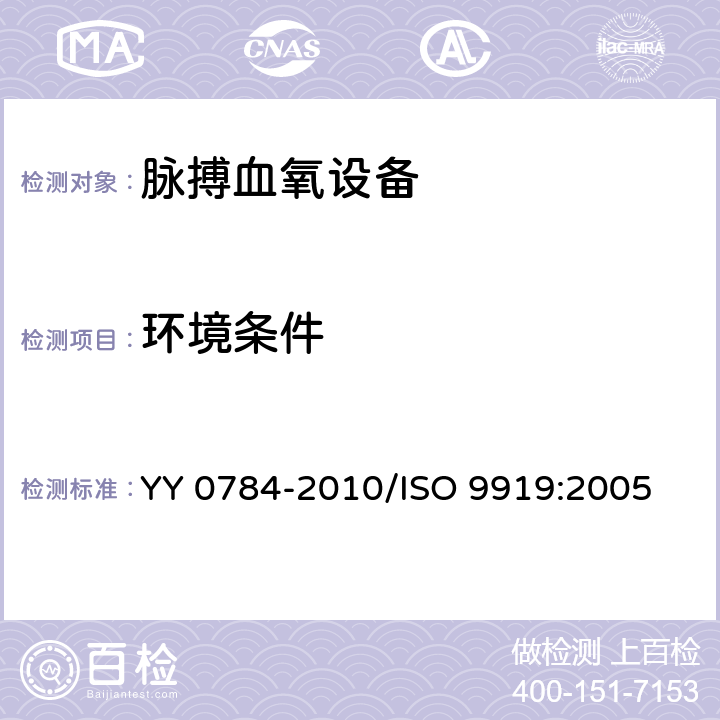 环境条件 医用电气设备 医用脉搏血氧设备基本安全和主要性能专用要求 YY 0784-2010/ISO 9919:2005 10