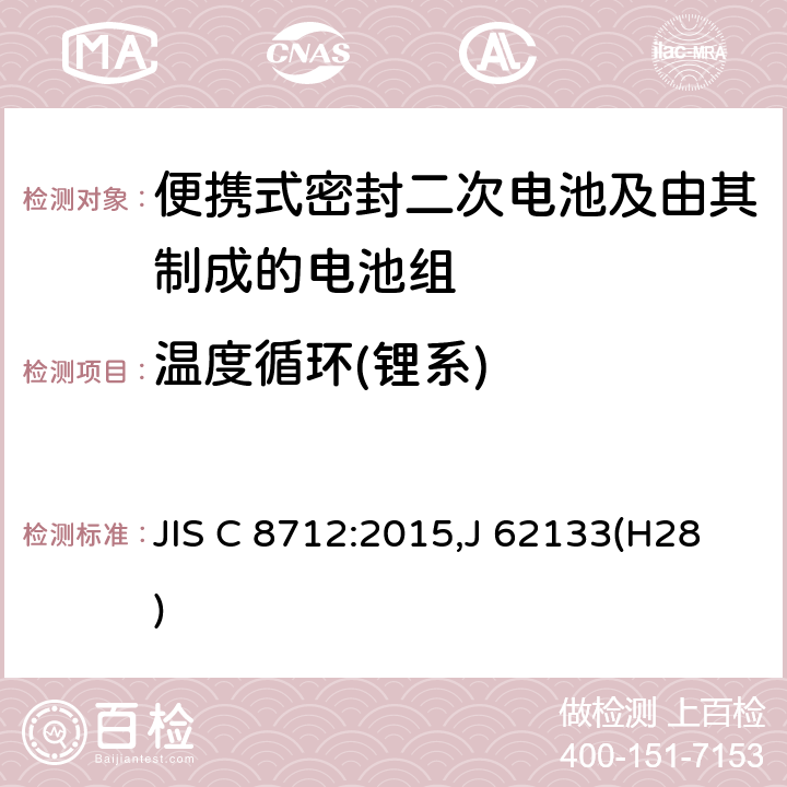 温度循环(锂系) 便携设备用便携式密封二次电池及由其制成的蓄电池 JIS C 8712:2015,J 62133(H28) 8.2.2B