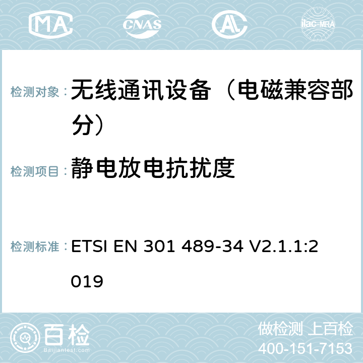 静电放电抗扰度 射频设备的电磁兼容性（EMC）标准；第34部分：移动电话外置电源的特定条件;涵盖指令2014/53/EU第3.1(b)条基本要求的协调标准 ETSI EN 301 489-34 V2.1.1:2019 7.2