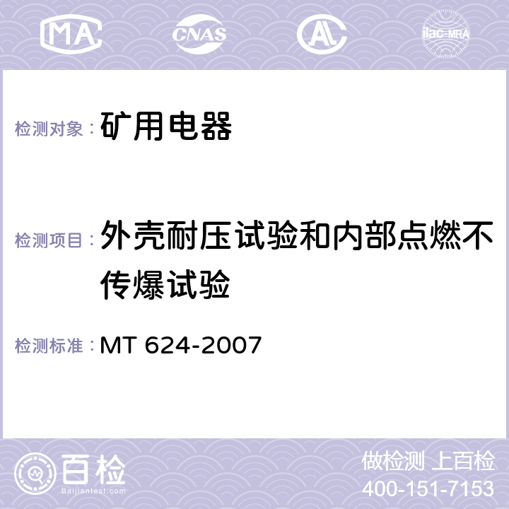 外壳耐压试验和内部点燃不传爆试验 煤矿用隔爆型控制按钮MT 624-2007