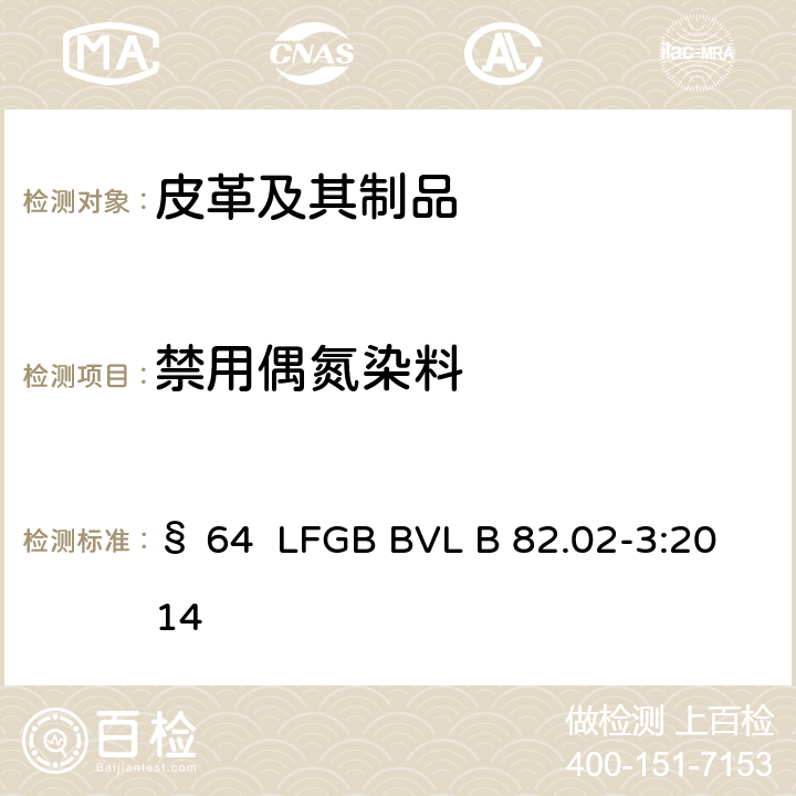 禁用偶氮染料 日用品测试皮革上禁用偶氮染料的检测 § 64 LFGB BVL B 82.02-3:2014