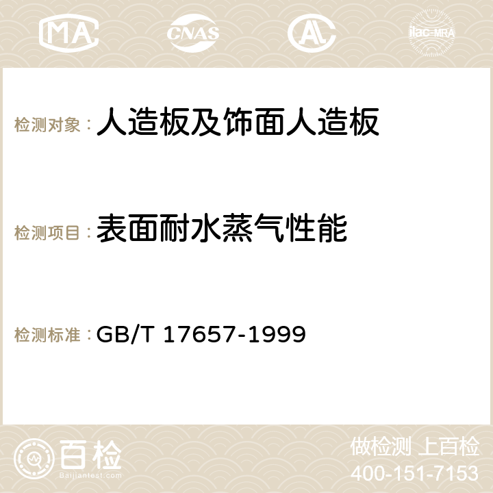 表面耐水蒸气性能 人造板及饰面人造板理化 GB/T 17657-1999 4.21