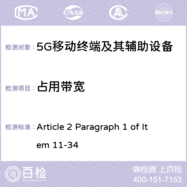 占用带宽 第五代移动通信系统(5G)，陆上移动站(Sub-6) Article 2 Paragraph 1 of Item 11-34 Article 6 Annex 2 12-6