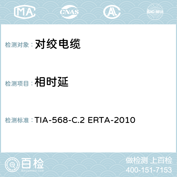 相时延 平衡双绞线通信电缆和组件标准 TIA-568-C.2 ERTA-2010 6.4.18，C.2.3