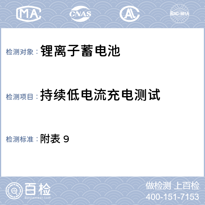 持续低电流充电测试 附表 9 日本电器用品安全法 （2）电器用品安全法令、解释并规定(2015) ②电器用品的技术标准的解释(通知) 附表第九 锂离子蓄电池  2(1)