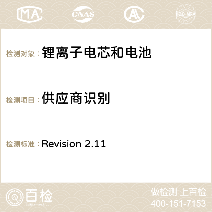 供应商识别 关于电池系统符合IEEE1725认证的要求 Revision 2.11 5.5