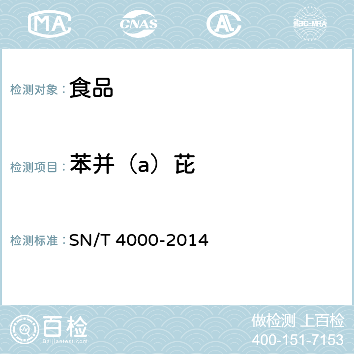 苯并（a）芘 SN/T 4000-2014 出口食品中多环芳烃类污染物检测方法 气相色谱-质谱法