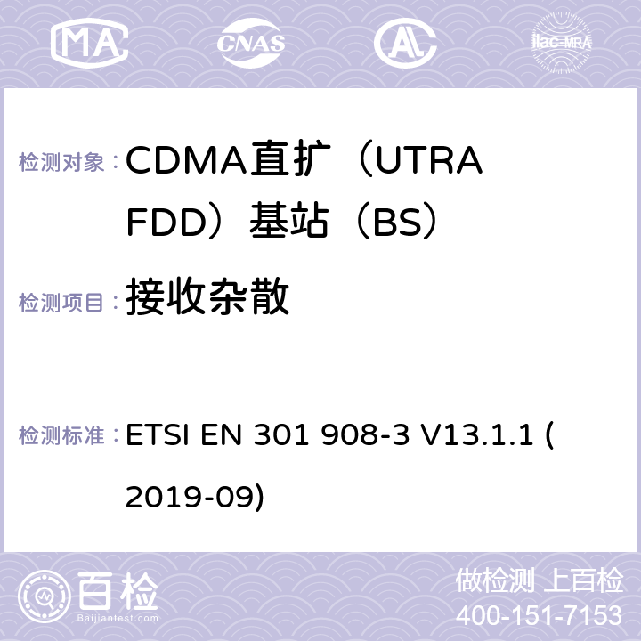接收杂散 国际移动电信网络；无线频谱接入谐调标准；第三部分：CDMA直扩（UTRA FDD）基站（BS) ETSI EN 301 908-3 V13.1.1 (2019-09) 4.2.7