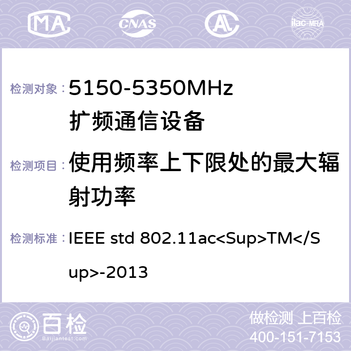 使用频率上下限处的最大辐射功率 《IEEE信息技术标准-系统之间的电信和信息交换-局域网和城域网-特殊要求-第11部分：无线局域网介质访问控制（MAC）和物理层（PHY）规范-修订4：超高吞吐量的增强 适用于6 GHz以下频段》 IEEE std 802.11ac<Sup>TM</Sup>-2013 22