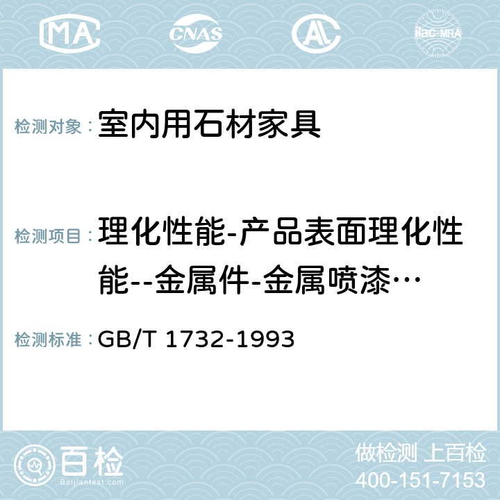 理化性能-产品表面理化性能--金属件-金属喷漆（塑）涂层-冲击强度 漆膜耐冲击测定法 GB/T 1732-1993