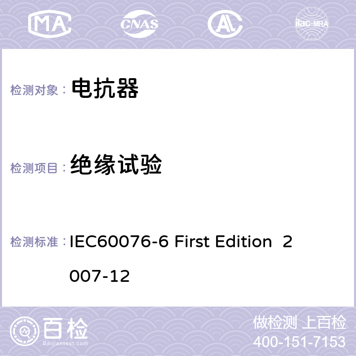 绝缘试验 电抗器 IEC60076-6 First Edition 2007-12 7.8.10