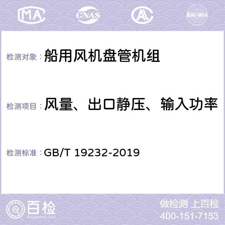 风量、出口静压、输入功率 风机盘管机组 GB/T 19232-2019 7.6,7.7