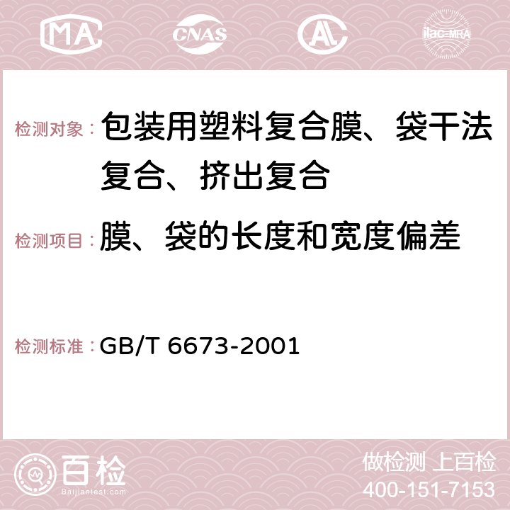 膜、袋的长度和宽度偏差 塑料薄膜和薄片长度和宽度的测定 GB/T 6673-2001