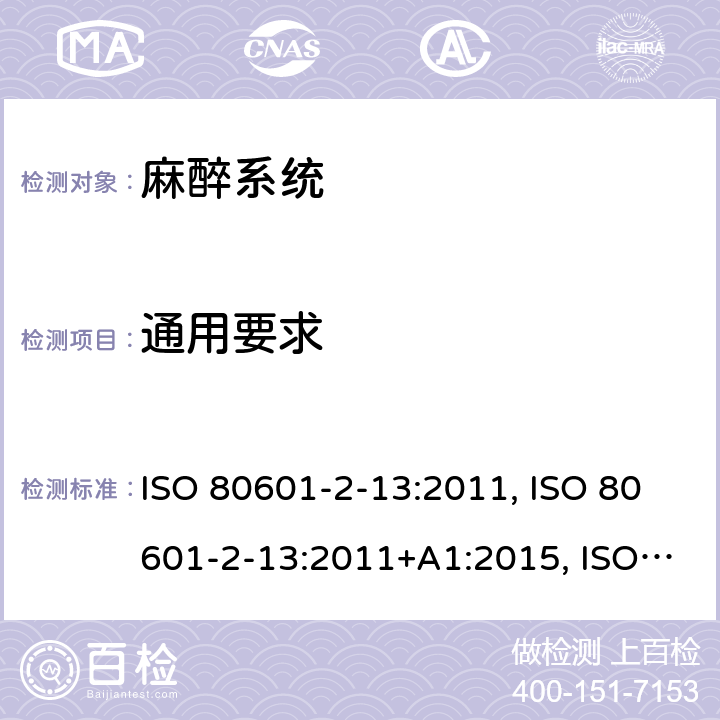 通用要求 医用电气设备 第2-13部分：麻醉工作站基本安全和基本性能的专用要求 ISO 80601-2-13:2011, ISO 80601-2-13:2011+A1:2015, ISO 80601-2-13:2011+A1:2015+A2:2018, EN ISO 80601-2-13:2011, CAN/CSA-C22.2 NO.80601-2-13:15; EN ISO 80601-2-13:2011+A1:2019+A2:2019, CAN/CSA-C22.2 No. 80601-2-13B:15 201.4