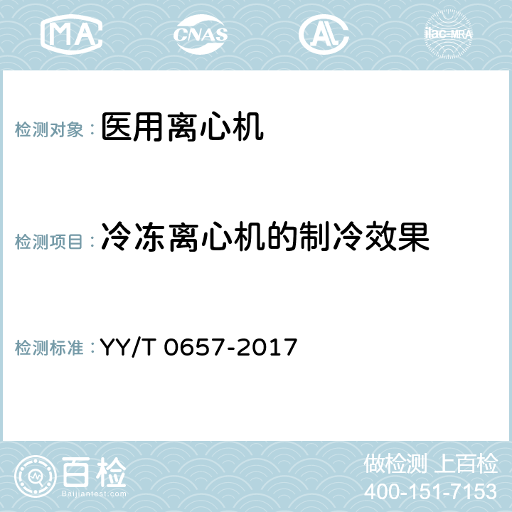 冷冻离心机的制冷效果 YY/T 0657-2017 医用离心机