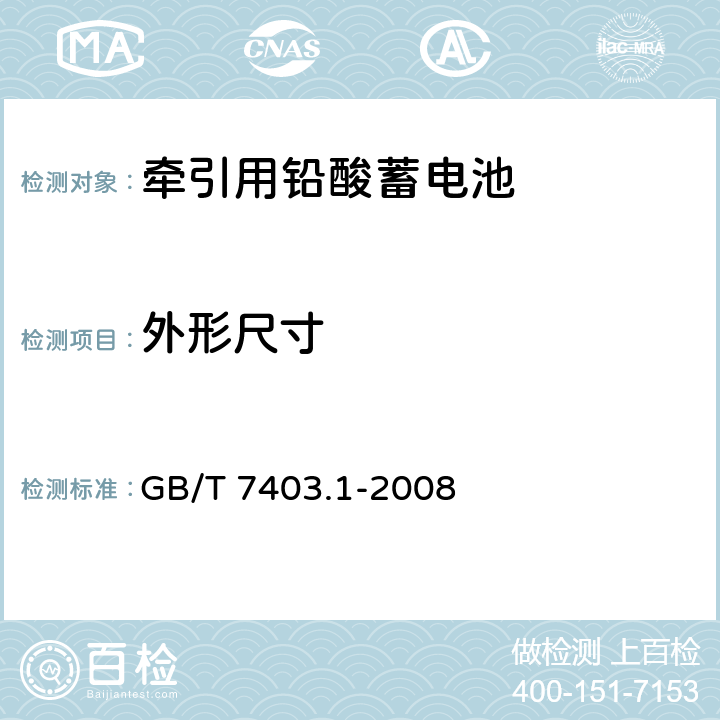 外形尺寸 牽引用鉛酸蓄電池 第一部分：技術條件 GB/T 7403.1-2008 6.1