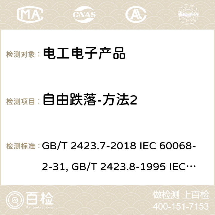 自由跌落-方法2 GB/T 2423.7-2018 环境试验 第2部分:试验方法 试验Ec:粗率操作造成的冲击（主要用于设备型样品）