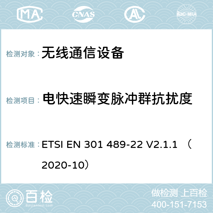 电快速瞬变脉冲群抗扰度 无线通信设备电磁兼容性要求和测量方法第22部分：航空用移动和固定无线通信设备 ETSI EN 301 489-22 V2.1.1 （2020-10） 7.2