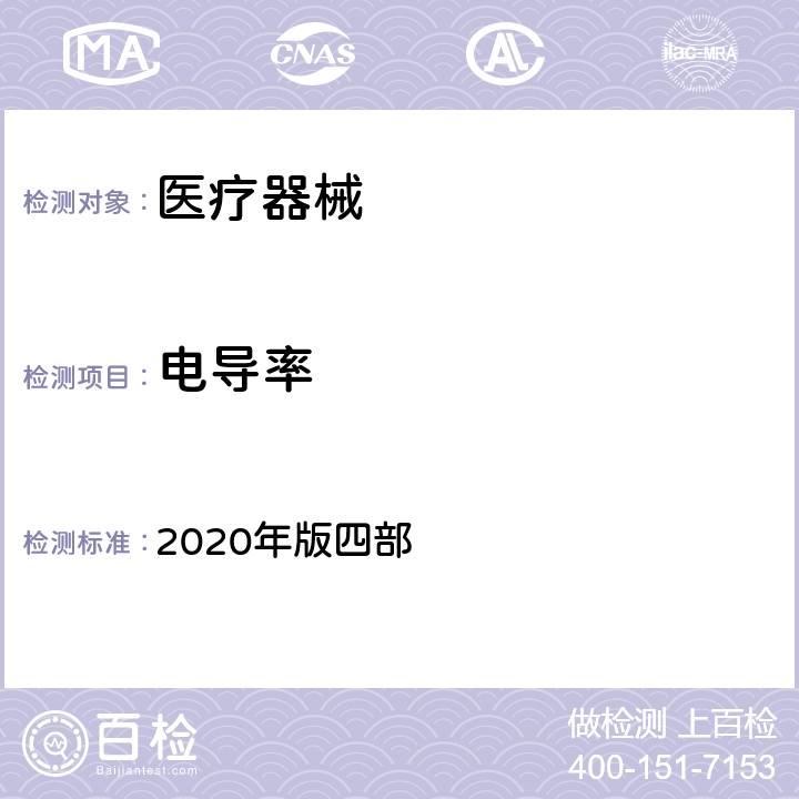 电导率 中国药典 2020年版四部 0681