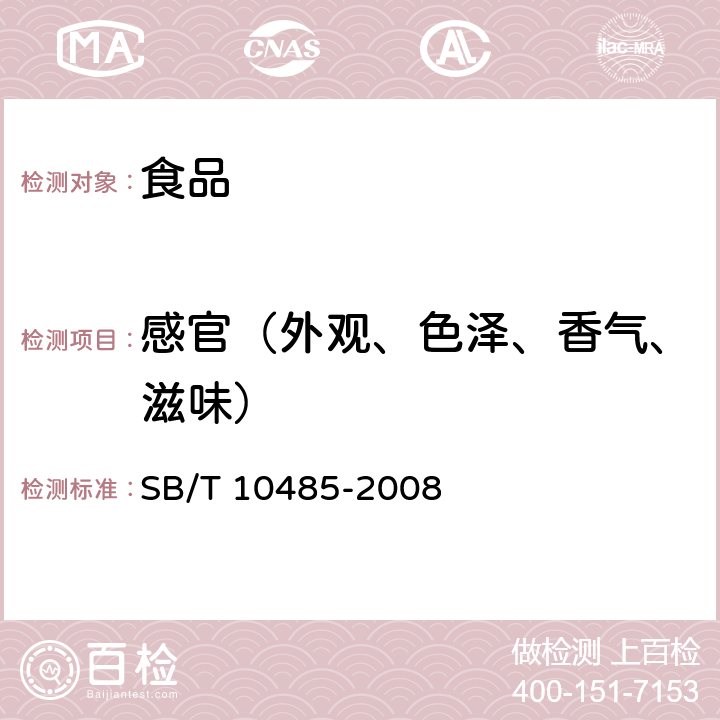 感官（外观、色泽、香气、滋味） SB/T 10485-2008 海鲜粉调味料