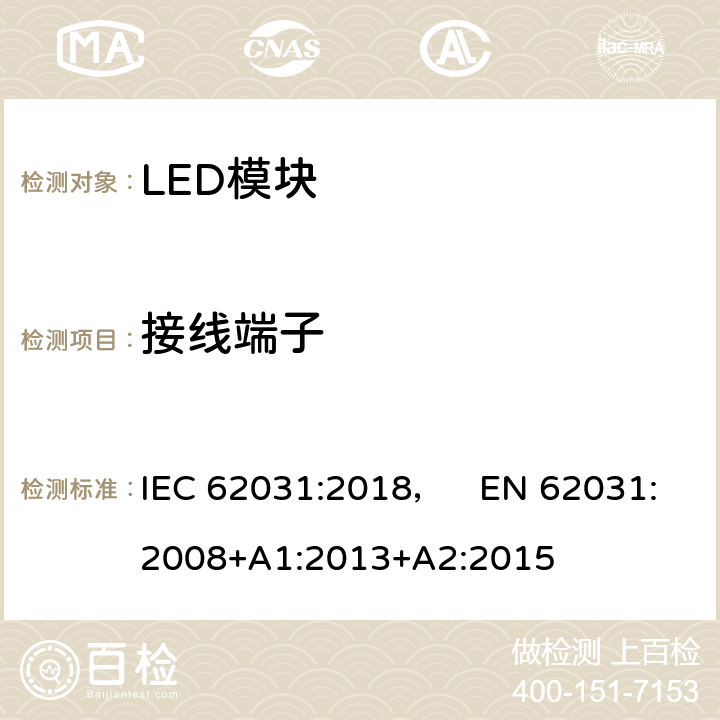 接线端子 普通照明用LED模块 安全要求 IEC 62031:2018， EN 62031:2008+A1:2013+A2:2015 8