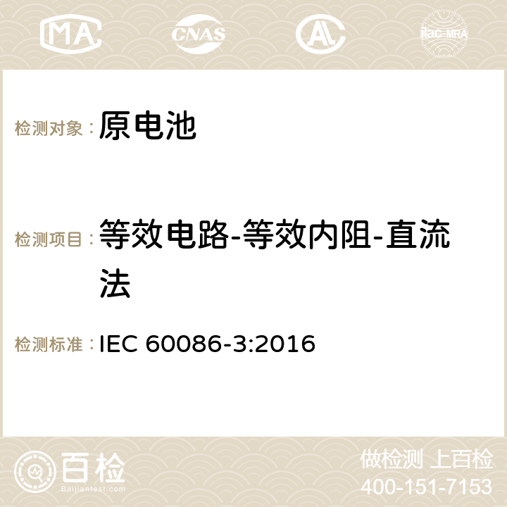 等效电路-等效内阻-直流法 原电池第3部分：手表电池 IEC 60086-3:2016 7.2.2