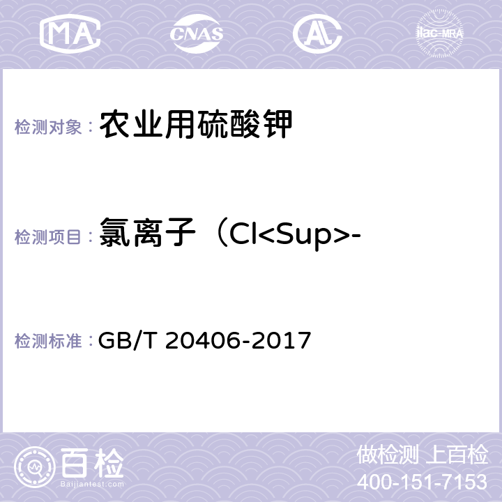 氯离子（Cl<Sup>-</Sup>）的质量分数 农业用硫酸钾 GB/T 20406-2017 4.4