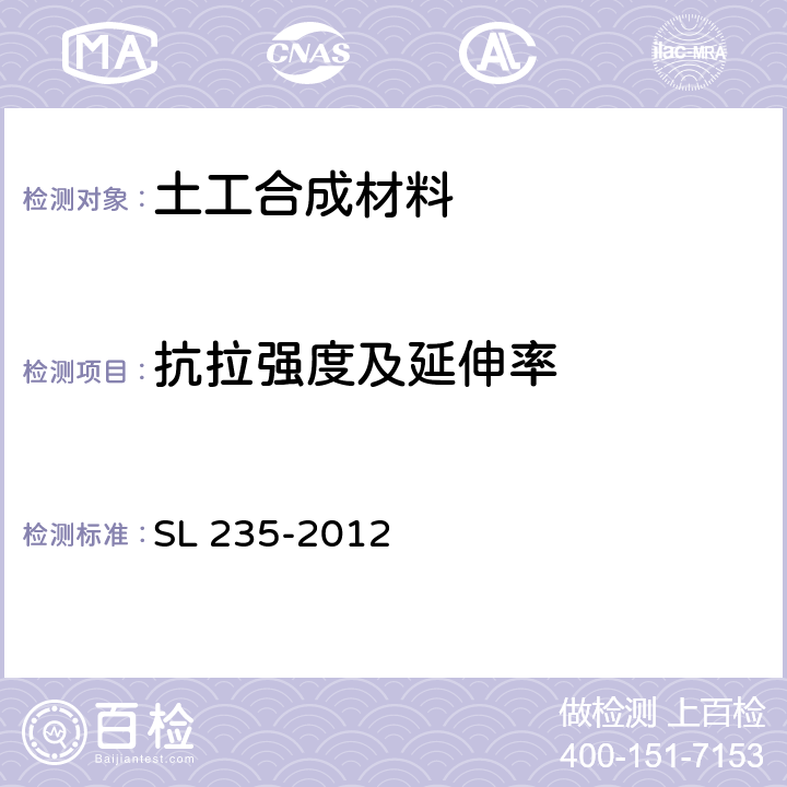 抗拉强度及延伸率 土工合成材料测试规程 SL 235-2012