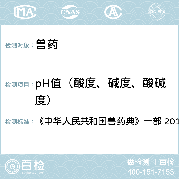 pH值（酸度、碱度、酸碱度） pH值测定法 《中华人民共和国兽药典》一部 2015年版 附录0631