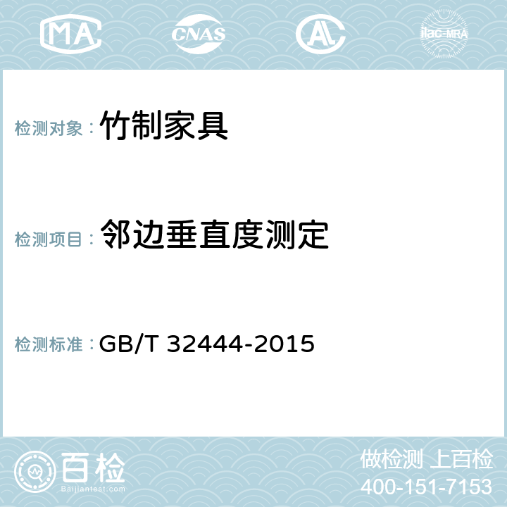邻边垂直度测定 竹制家具通用技术条件 GB/T 32444-2015 5.2/6.2.3