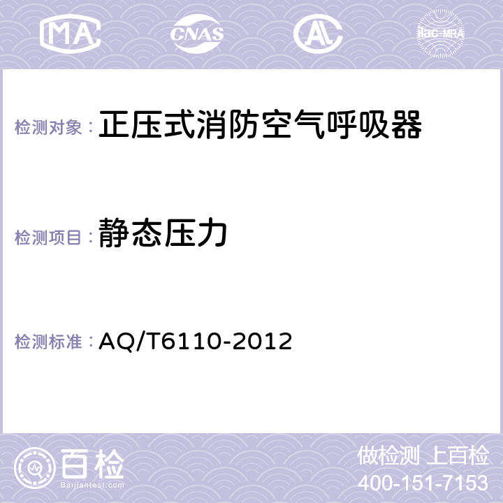 静态压力 工业空气呼吸器安全使用维护管理规范 AQ/T6110-2012 5.4.3.3