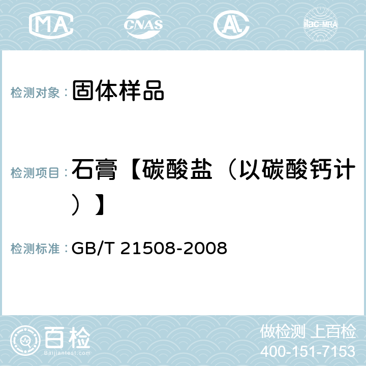 石膏【碳酸盐（以碳酸钙计）】 《燃煤烟气脱硫设备性能测试方法》 GB/T 21508-2008 6.13.3.3