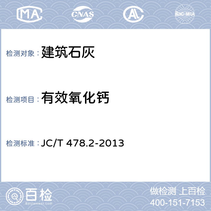 有效氧化钙 建筑石灰试验方法 化学分析方法 JC/T 478.2-2013 12