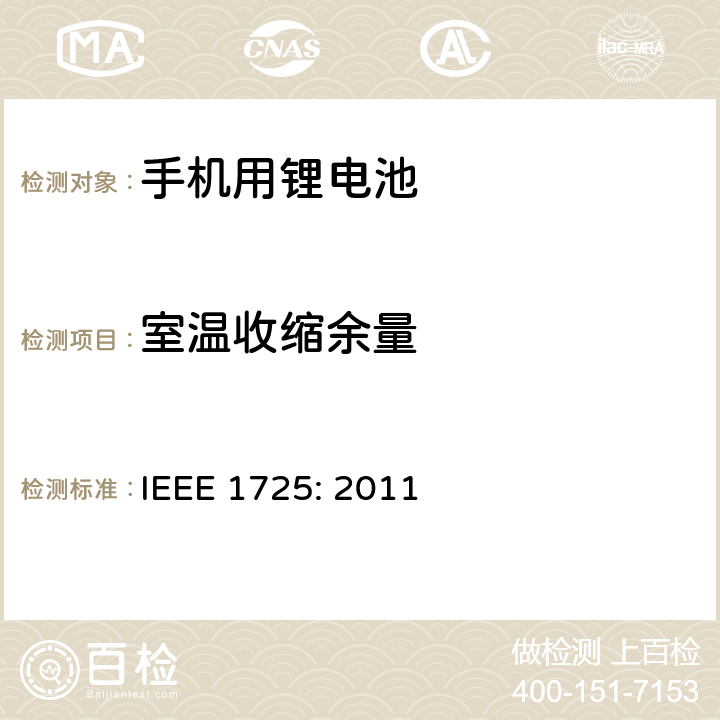 室温收缩余量 蜂窝电话用可充电电池的IEEE标准IEEE1725:2011 IEEE 1725: 2011 5.2.1.5