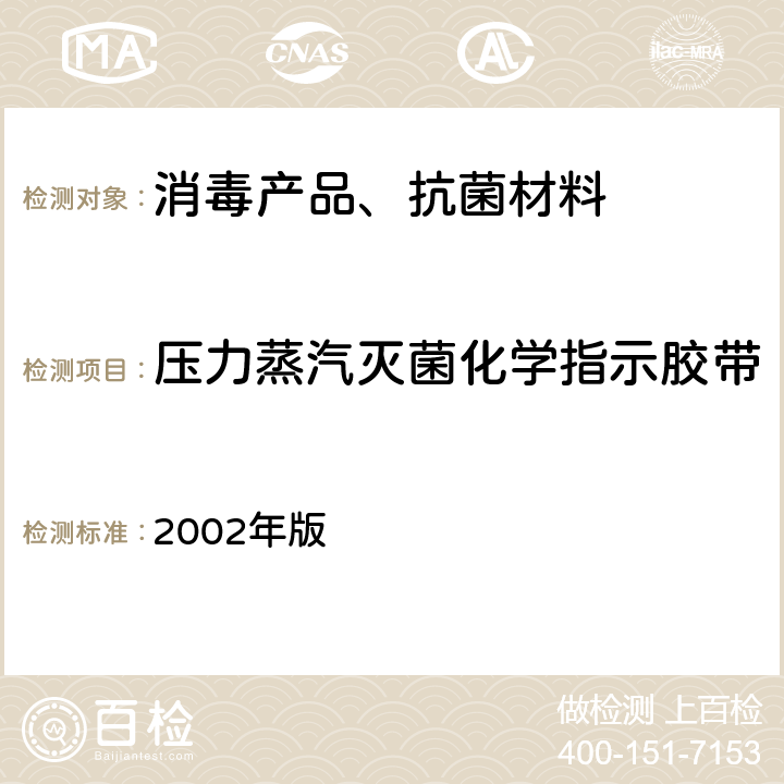 压力蒸汽灭菌化学指示胶带与化学指示标签的鉴定试验 卫生部 消毒技术规范  2002年版 2.1.6.3