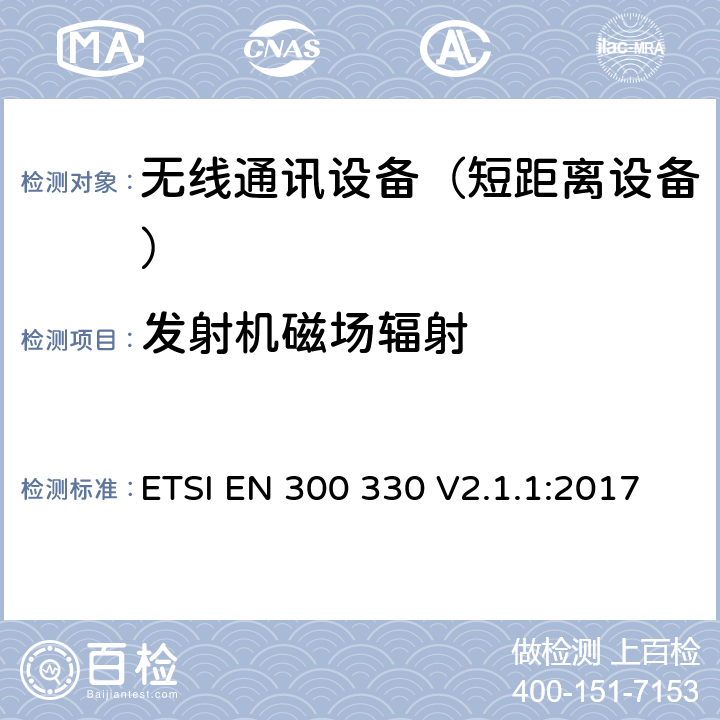 发射机磁场辐射 短距离设备(SRD)；频率范围从9kHz至25MHz的射频设备和频率范围从9kHz至30MHz的感应回路系统；涵盖指令2014/53/EU第3.2条基本要求的协调标准 ETSI EN 300 330 V2.1.1:2017 4.3.4