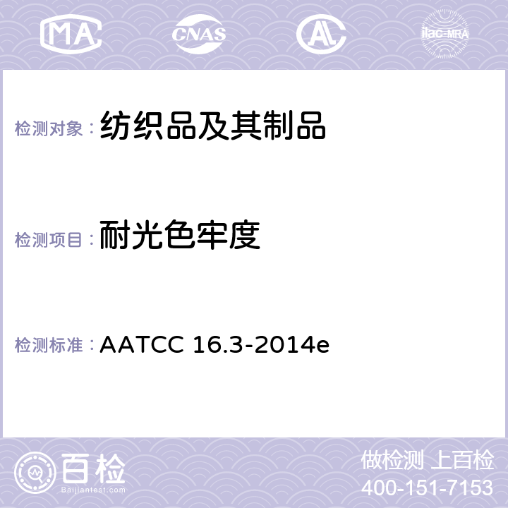 耐光色牢度 耐光照色牢度:氙弧 AATCC 16.3-2014e