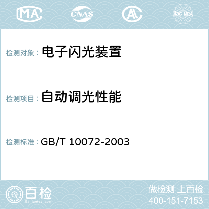 自动调光性能 照相用电子闪光装置技术条件 GB/T 10072-2003 4.6