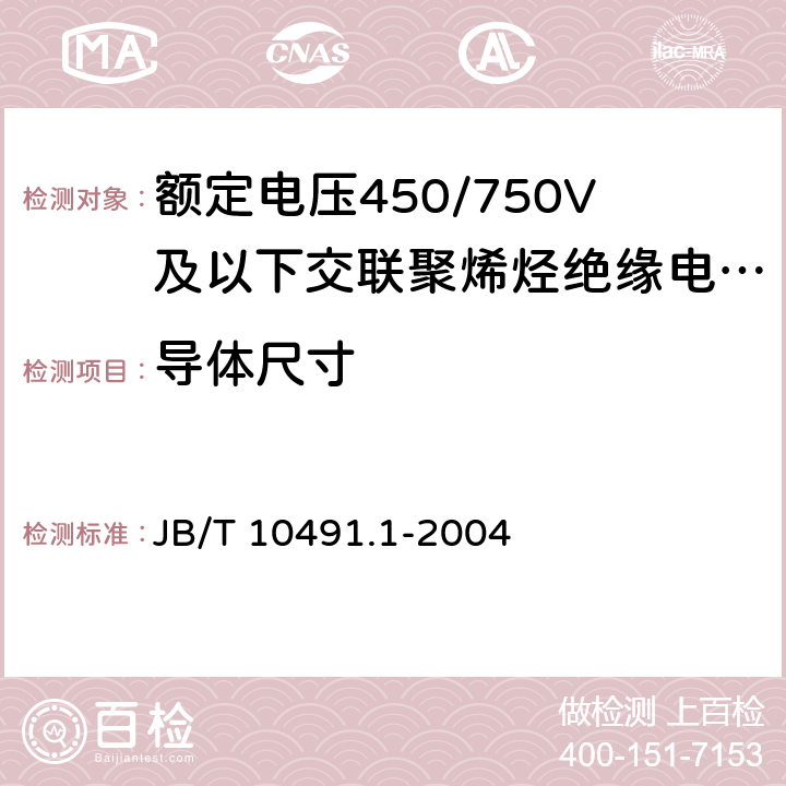 导体尺寸 额定电压450/750V及以下交联聚烯烃绝缘电线和电缆 第1部分：一般规定 JB/T 10491.1-2004 5.1.4
